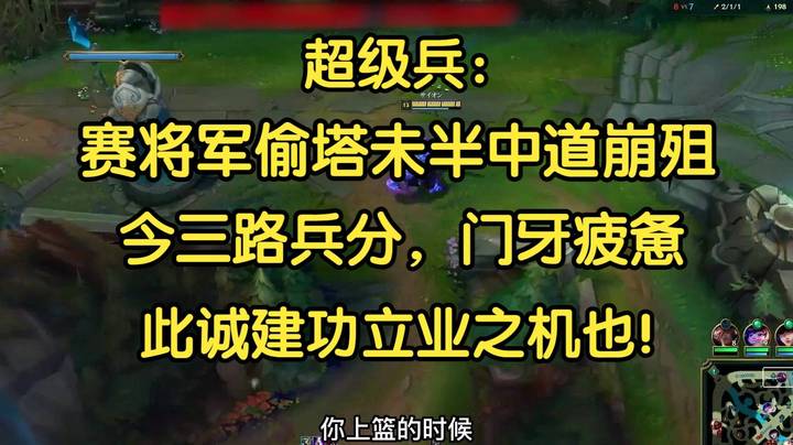 超级兵：塞将军偷塔未半而中道崩殂，今三路兵分，门牙疲惫，此诚建功立业之机也！