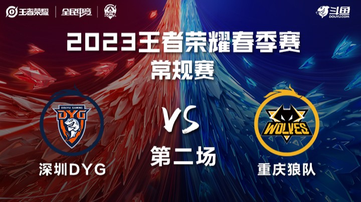 深圳DYG vs 重庆狼队 第二场 KPL春季赛