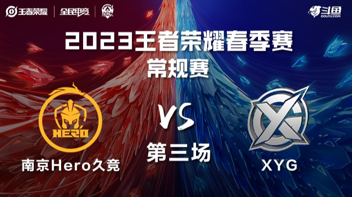南京Hero vs XYG 第三场-KPL春季赛