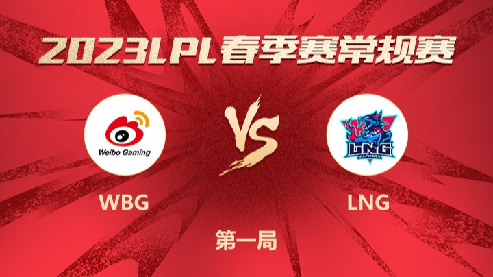 2023LPL春季赛-常规赛-WBGvsLNG-0226-1