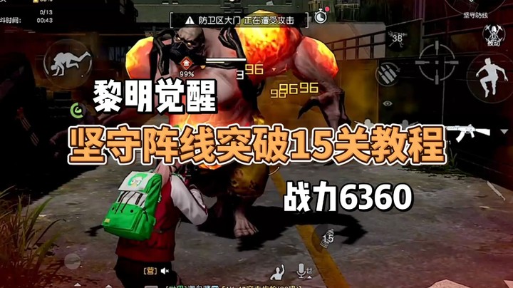 【黎明觉醒】坚守阵线15关，战力6360即可