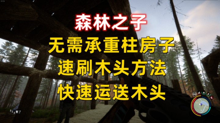 【森林之子】无需承重柱就可以的大空间房子/速刷木头方法/快速运木头