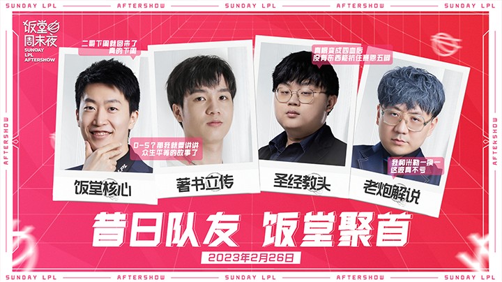 2023LPL春季赛-饭堂周末夜-0226