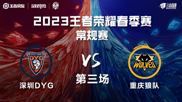 深圳DYG vs 重庆狼队 第三场 KPL春季赛
