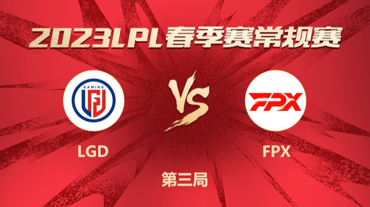 2023LPL春季赛-常规赛-FPXvsLGD-0226-3