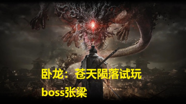 卧龙：苍天陨落试玩boss张梁