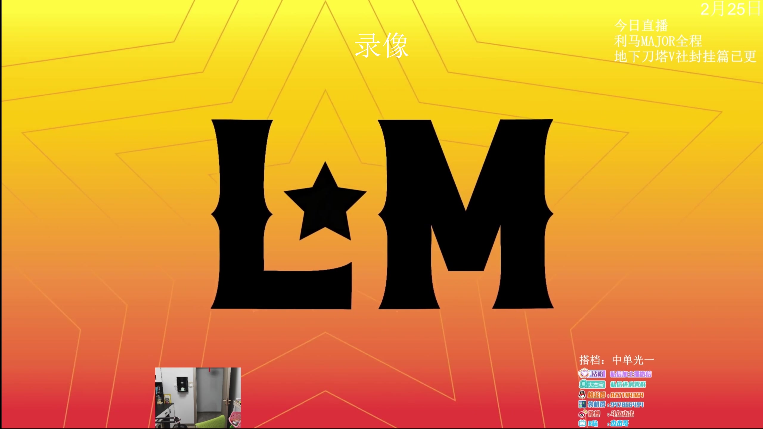 【2023-02-26 14点场】杰出哥：利马major 第四日重播