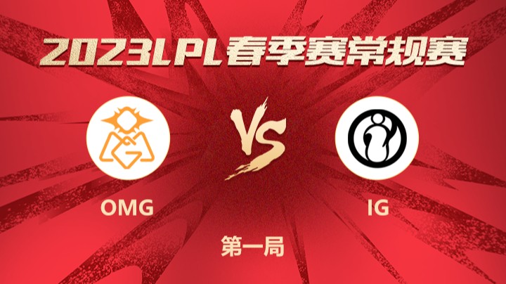 2023LPL春季赛-常规赛-OMGvsIG-0226-1 