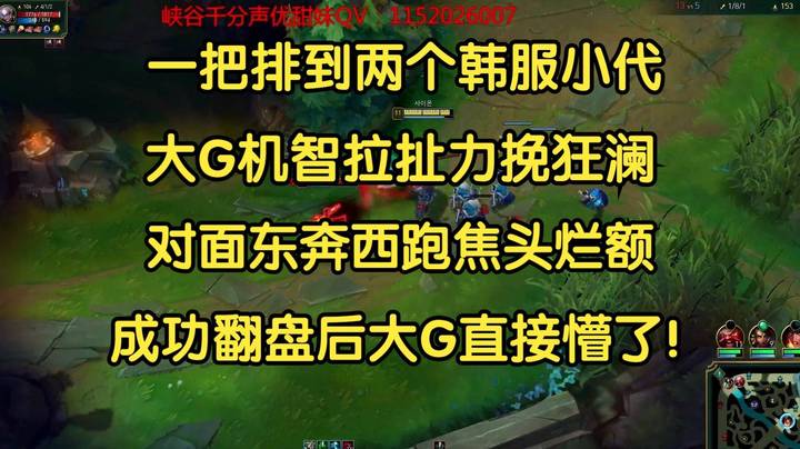 一把排到两个韩服小代，大G机智拉扯，对面焦头烂额，成功翻盘后大G懵了