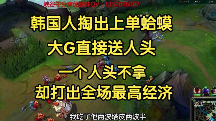 韩国人掏出上单蛤蟆，大G直接送死流，一个人头不拿，却打出全场经济最高！