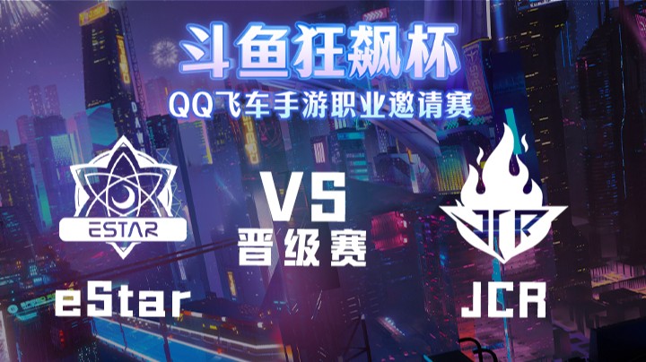 eStar vs JCR 斗鱼狂飙杯