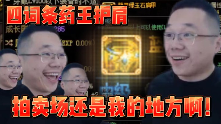 【我是大坤坤啊】竞拍四词条药王护肩！！拍卖场还是我的地方啊！