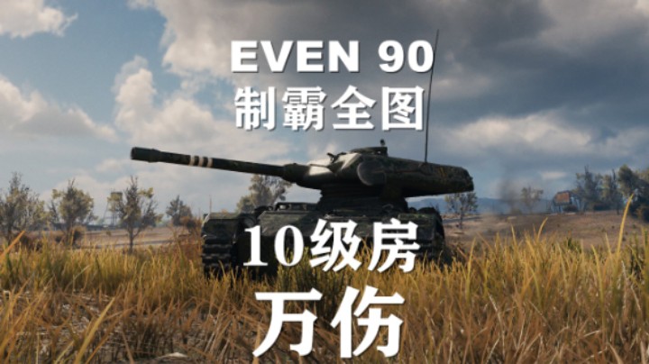 【坦克世界】EVEN90:制霸全图万伤10级房