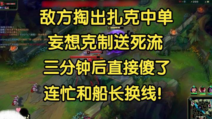 敌方掏出扎克中单，妄想克制送死流，三分钟后直接傻了，连忙换线