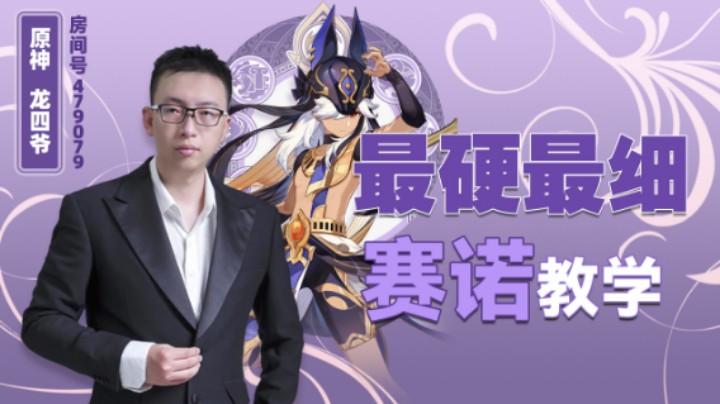 复刻前的赛诺教学！