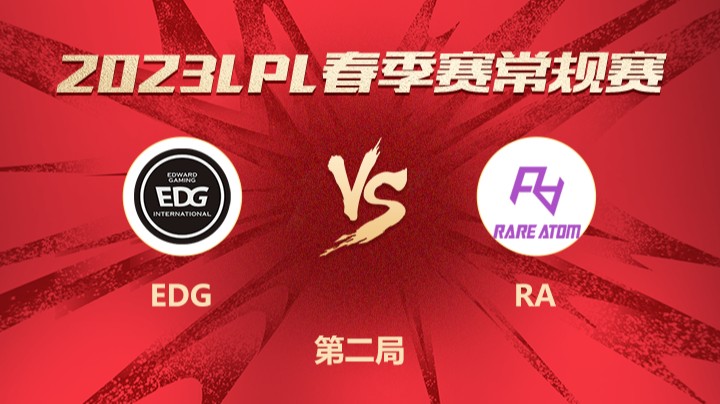 2023LPL春季赛-常规赛-EDGvsRA-0227-2