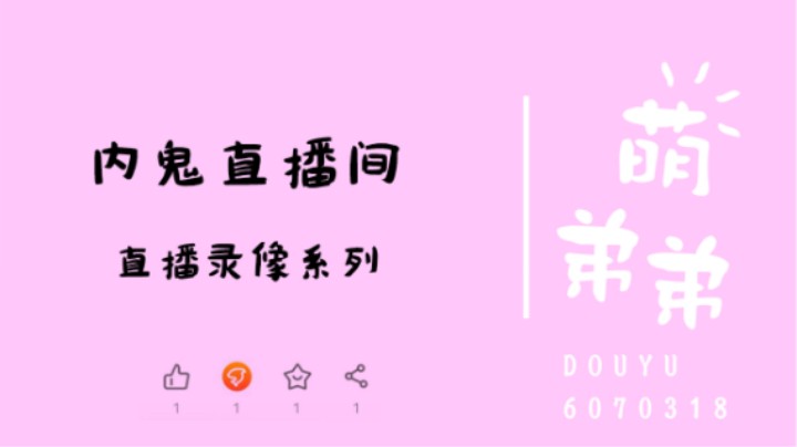 内鬼直播间