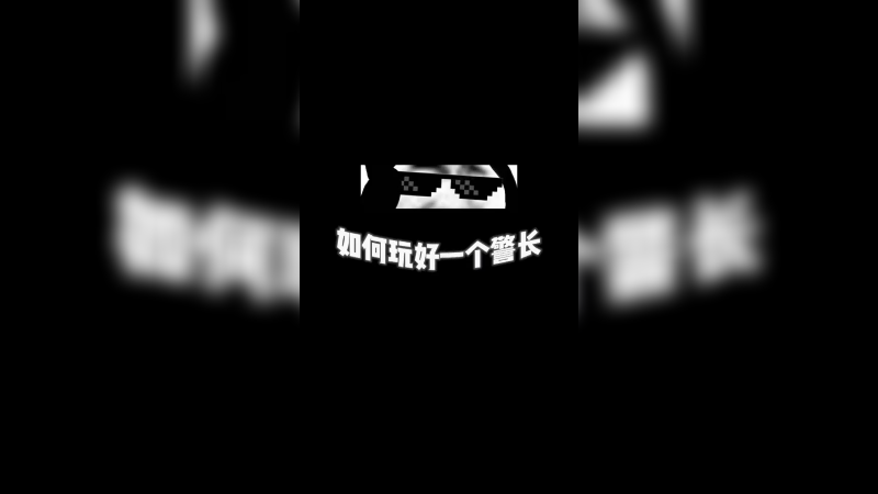 警长的正确打开方式！