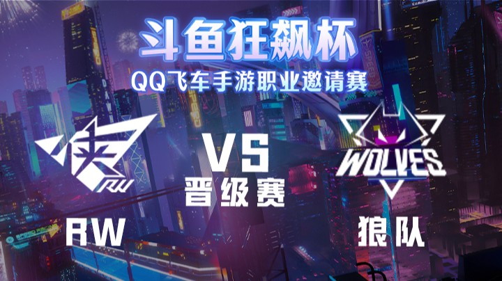 RW vs 狼队 斗鱼狂飙杯