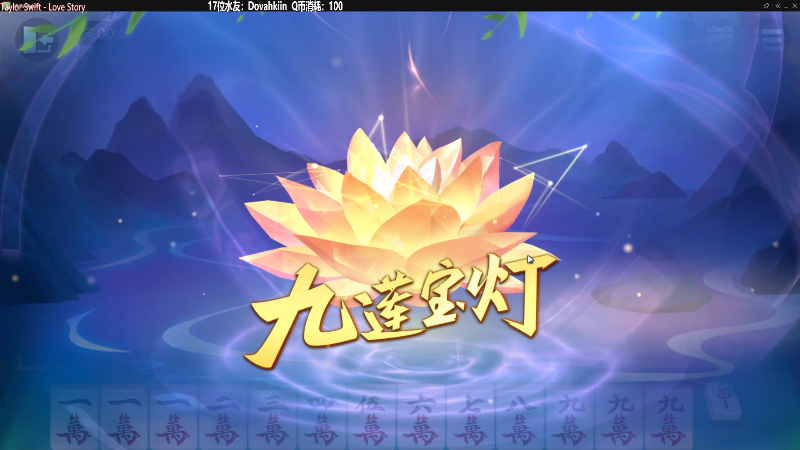 【欢乐麻将】靓旭的精彩时刻 20230227 00点场