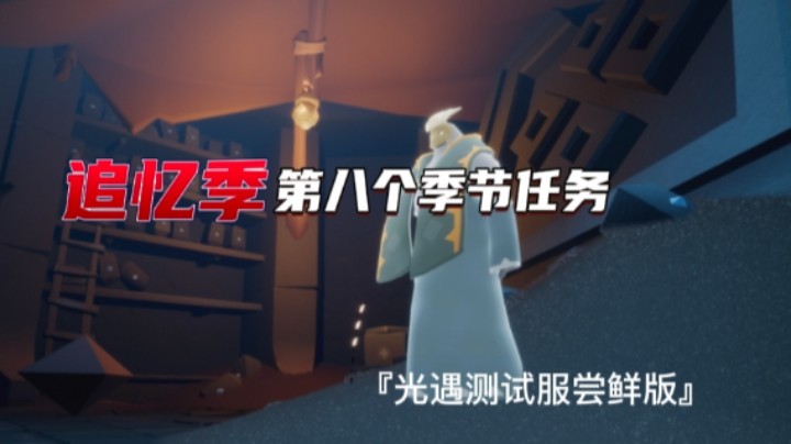 光遇追忆季第八个季节任务