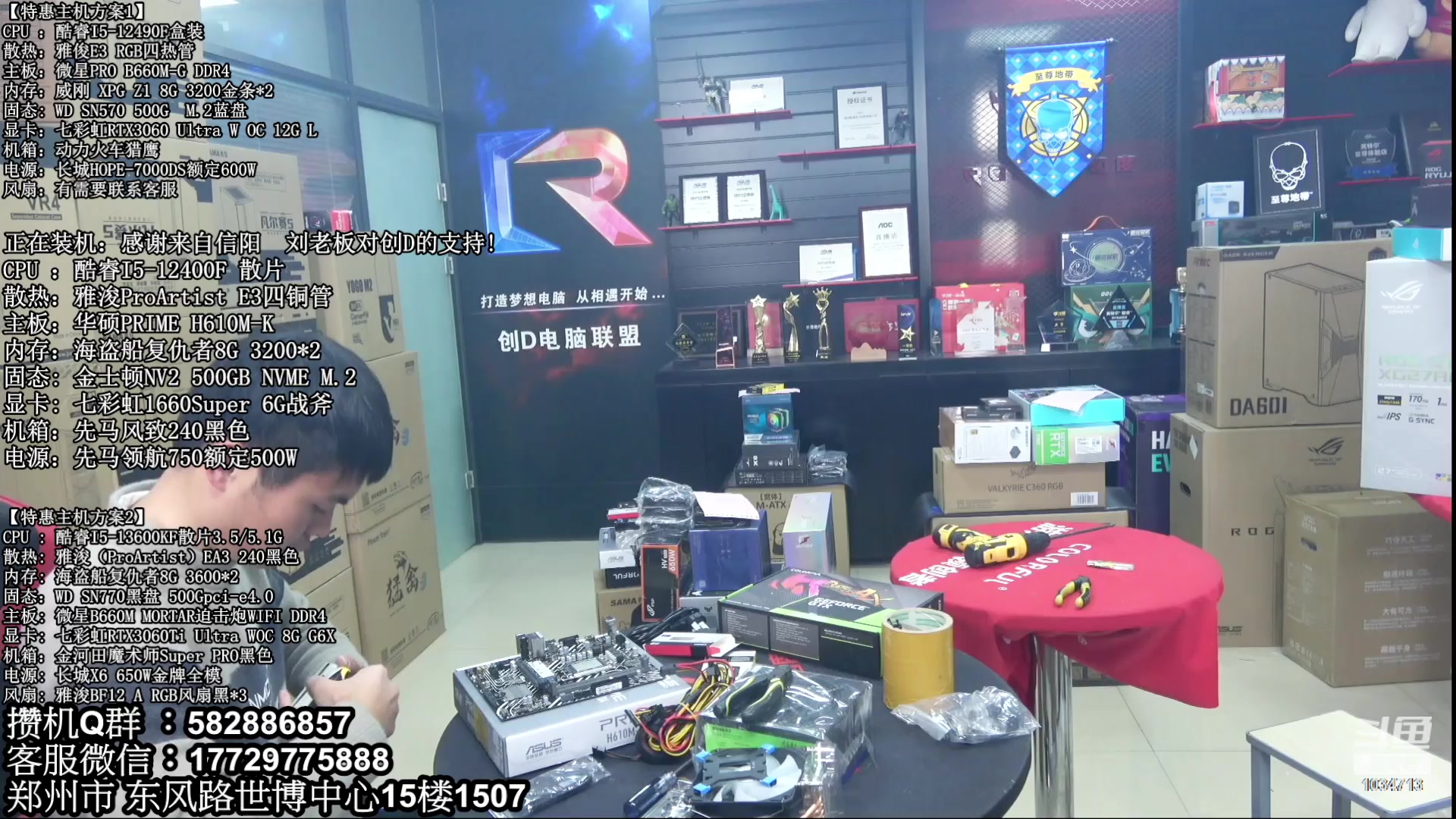 【2023-02-27 14点场】创D电脑联盟：郑州创D：直播装机在线写配