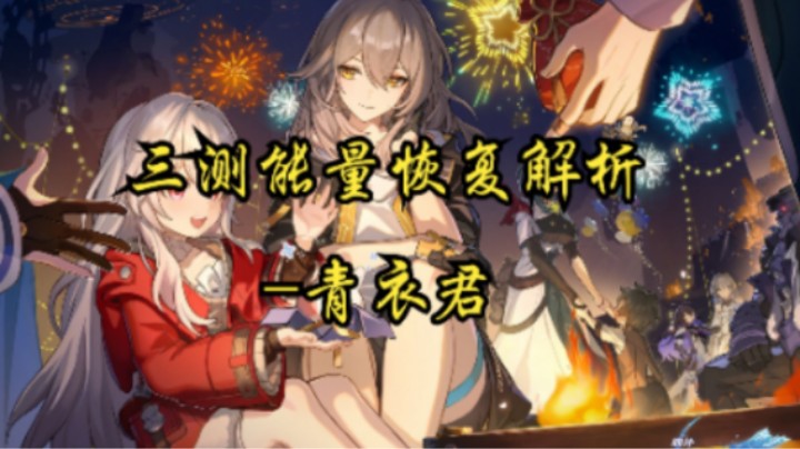 【崩坏：星穹铁道】三测能量恢复解析