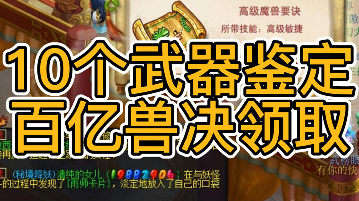 梦幻西游：10个武器鉴定，百亿兽决领取