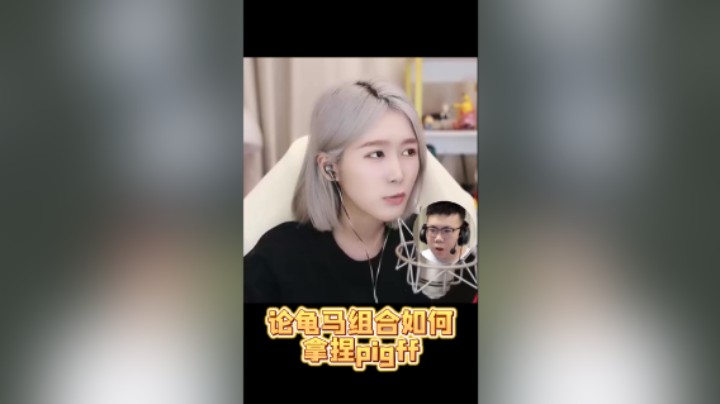 论龟马组合如何拿捏pigff