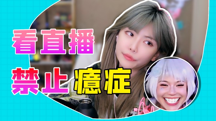 看直播禁止癔症！