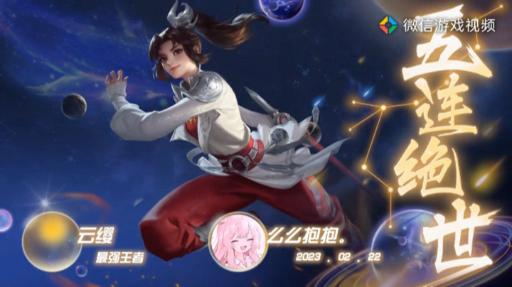 云缨，五杀秀一波ஐ