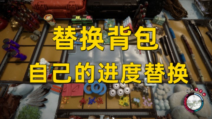 【森林之子】替换背包！想去多人或别的档轻松把全部道具拿过来！