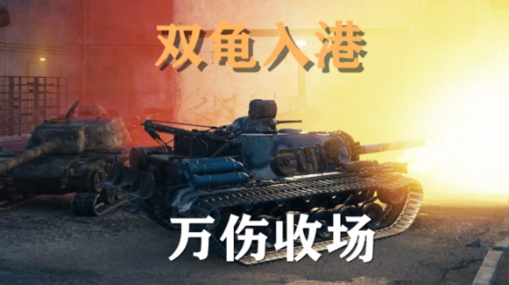 【坦克世界】T110E3:万伤避风港神龟入库