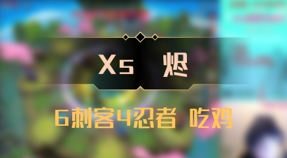【Xs雲烬】6刺客4忍者 吃鸡