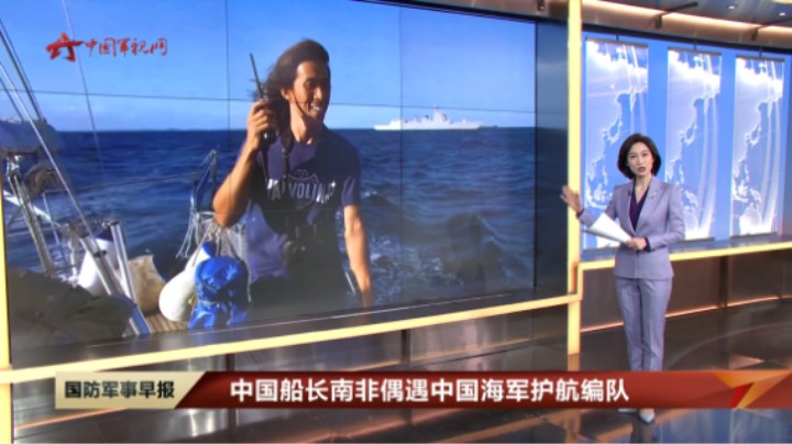 中国船长南非偶遇中国海军护航编队