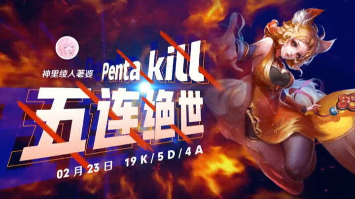妲己，忙碌了一天的妲师傅拿下了五杀