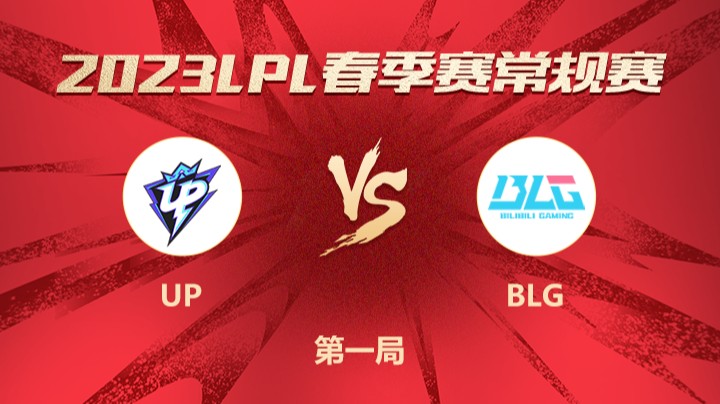 2023LPL春季赛-常规赛-UPvsBLG-0227-1