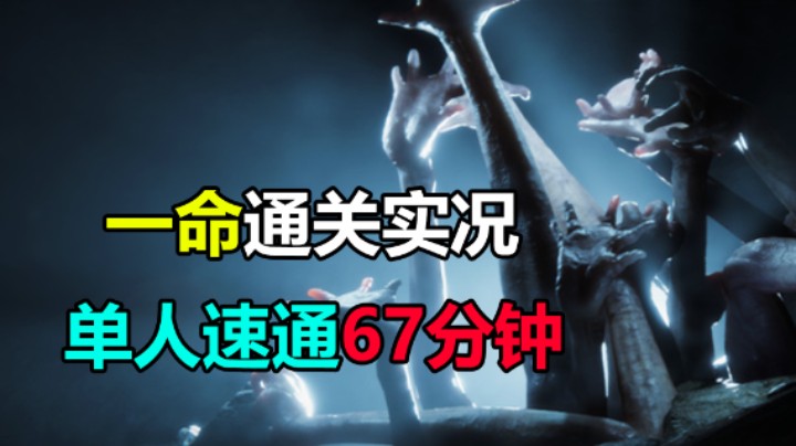 67分速通森林之子 急着退款呢！2