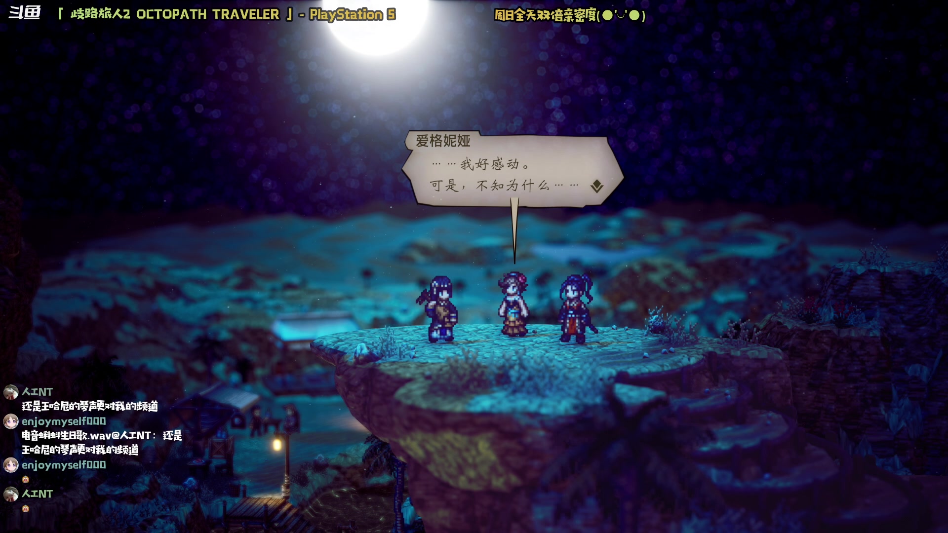 【2023-02-26 22点场】哈尼她姐：「双倍·八方旅人2」又一段旅程开始啦！