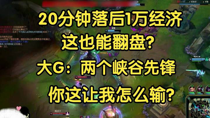 20分钟落后一万经济也能翻 大G：两个峡谷先锋，你让我怎么输？