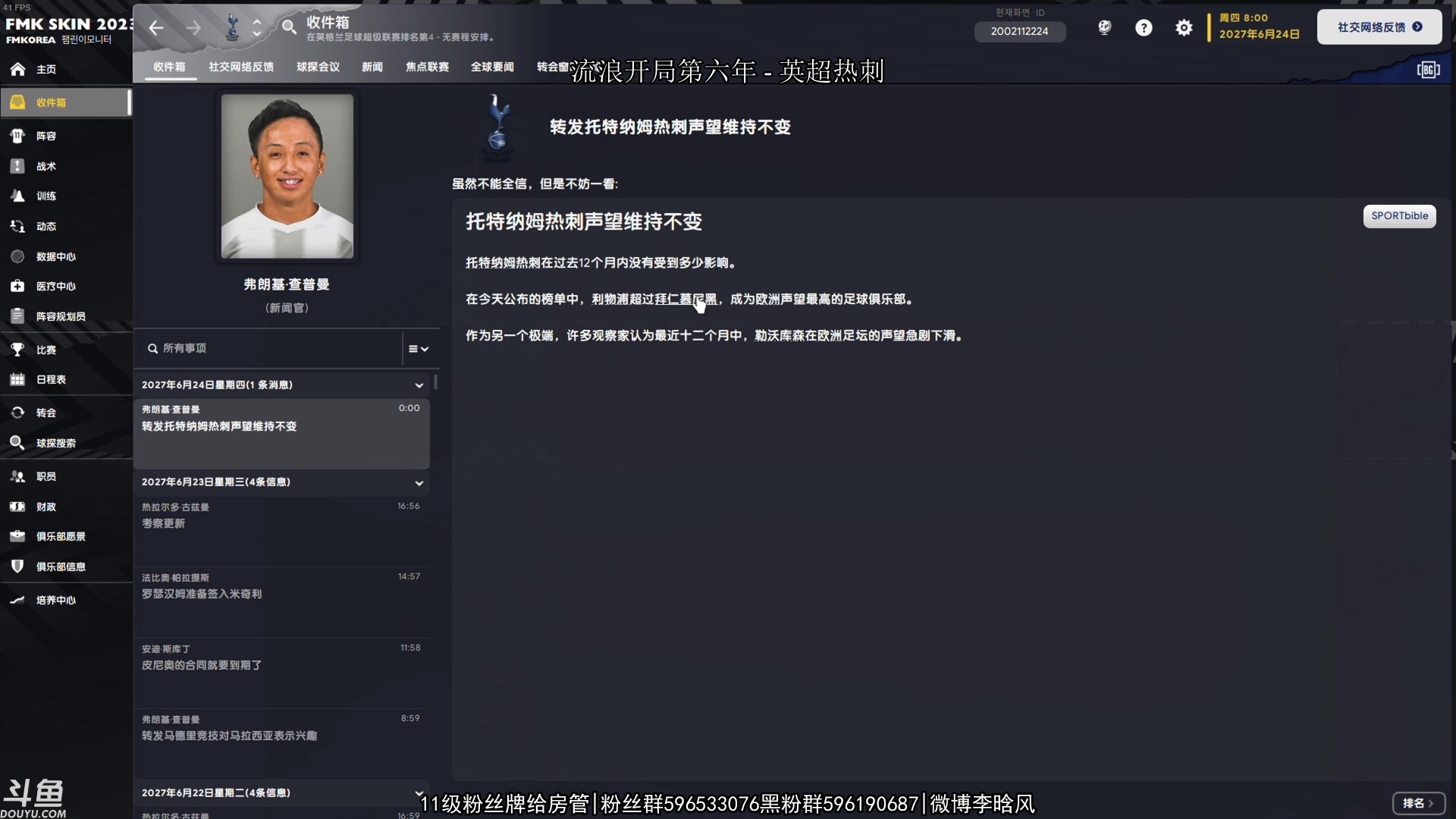 【2023-02-28 18点场】李晗风：FM23流浪开局第六年英超热刺夏窗运营！