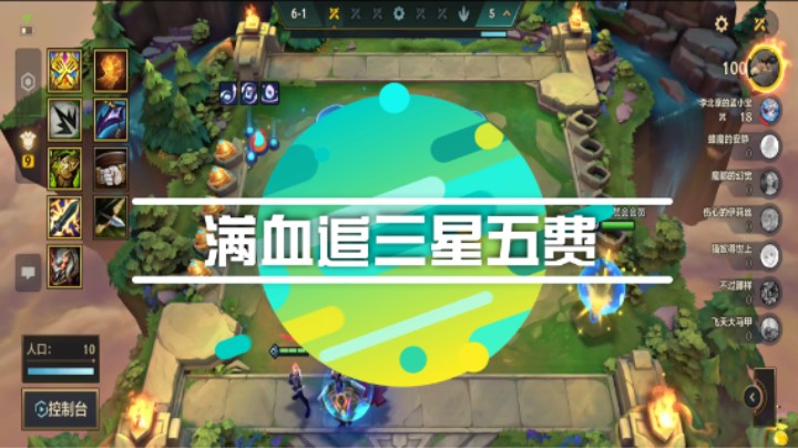 【金铲铲S8】满血追三星五费