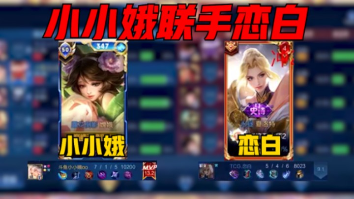 【小小娥】国服最强嫦娥小小娥巅峰2361联手职业恋白夏洛特，嫦娥7-1评分13.2斩获MVP！