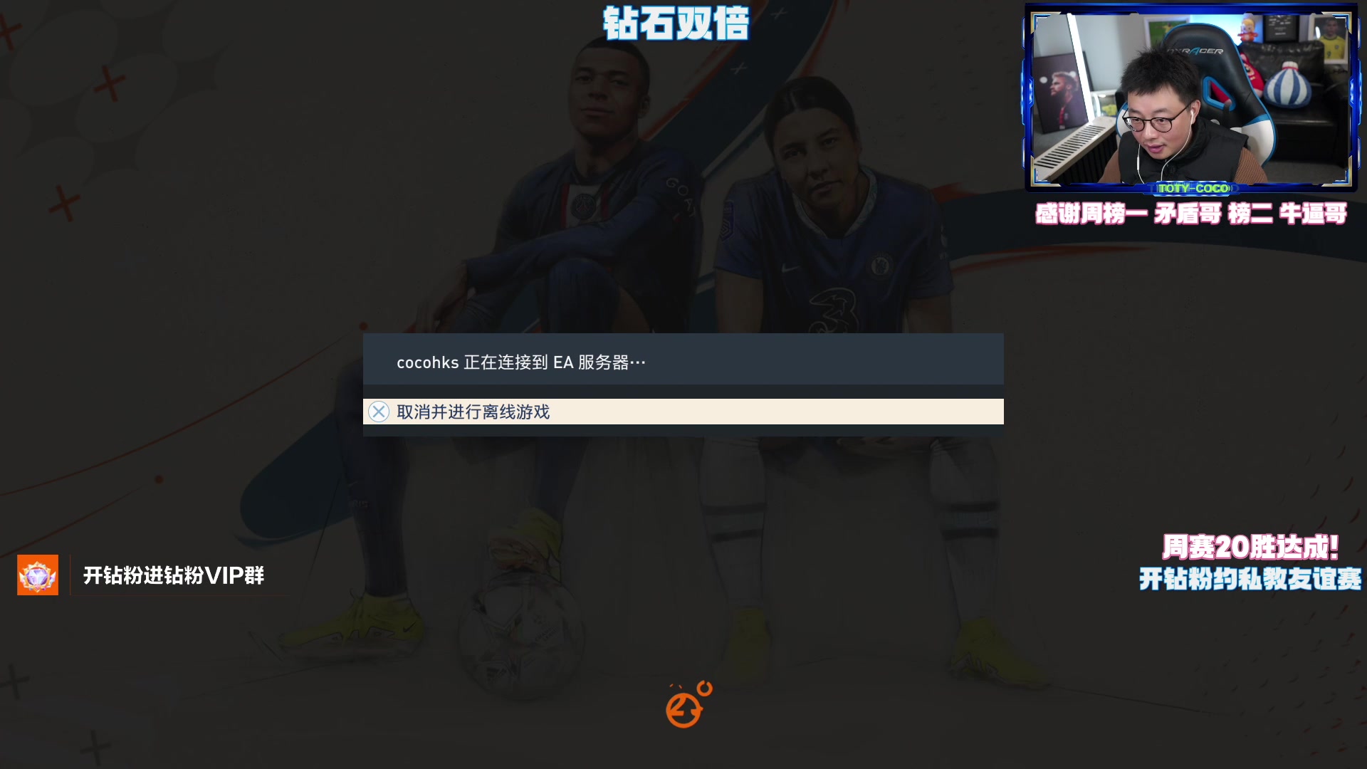 【2023-02-27 19点场】COCO花式FIFA：钻石双倍：10点鱼吧免费看号