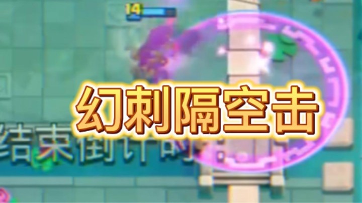 幻刺隔空攻击？