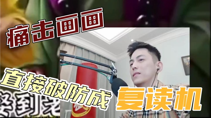 破防成复读机了
