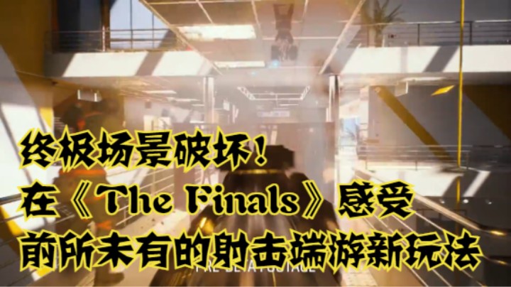 终极场景破坏！在《The Finals》感受前所未有的射击端游新玩法