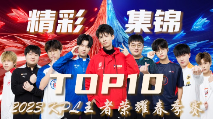 【KPL春季赛】常规赛第三周精彩集锦TOP10