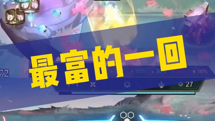 最富的一回