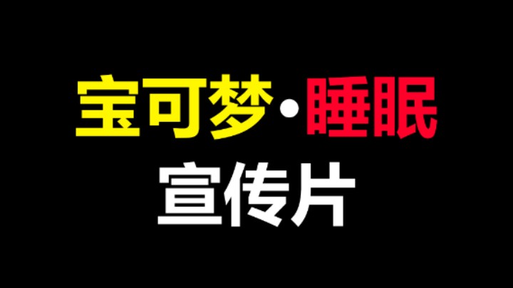【Mo】宝可梦睡眠Pokémon Sleep 宣传片